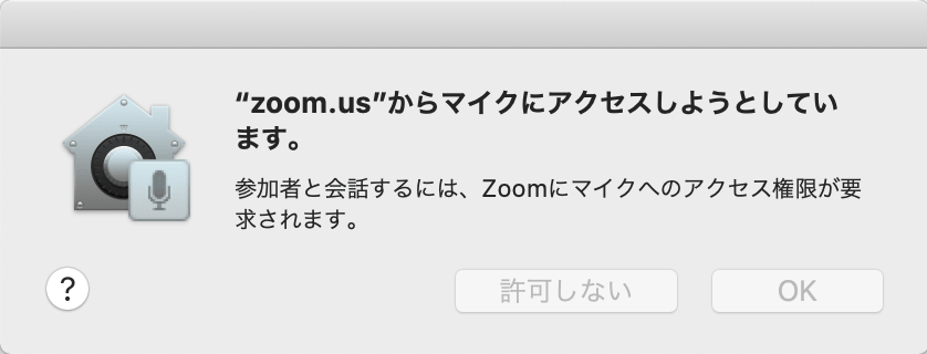 マイクへのアクセス確認ダイアログ Zoomアプリケーションでの例
