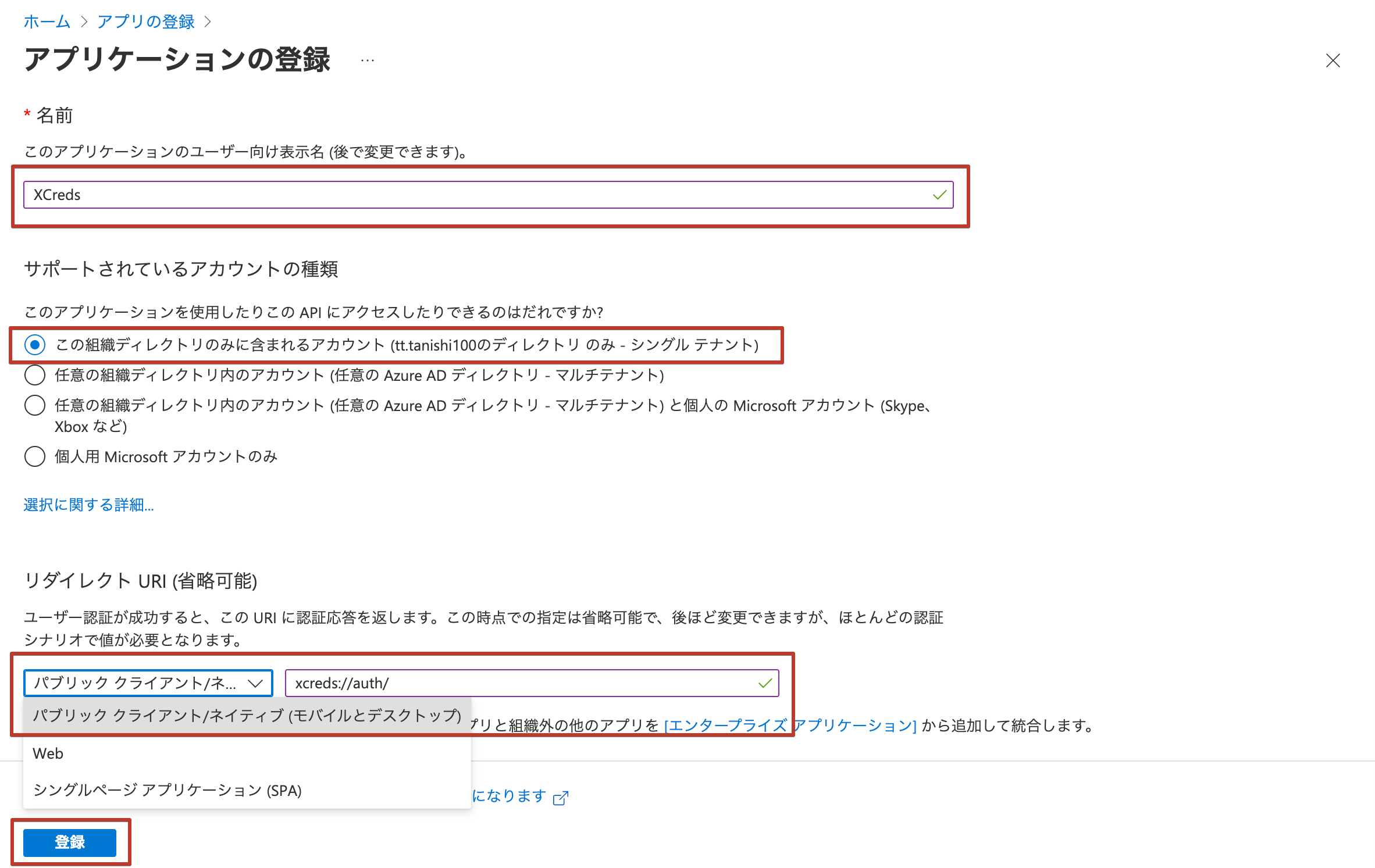 Azure Portalのアプリの登録の新規登録