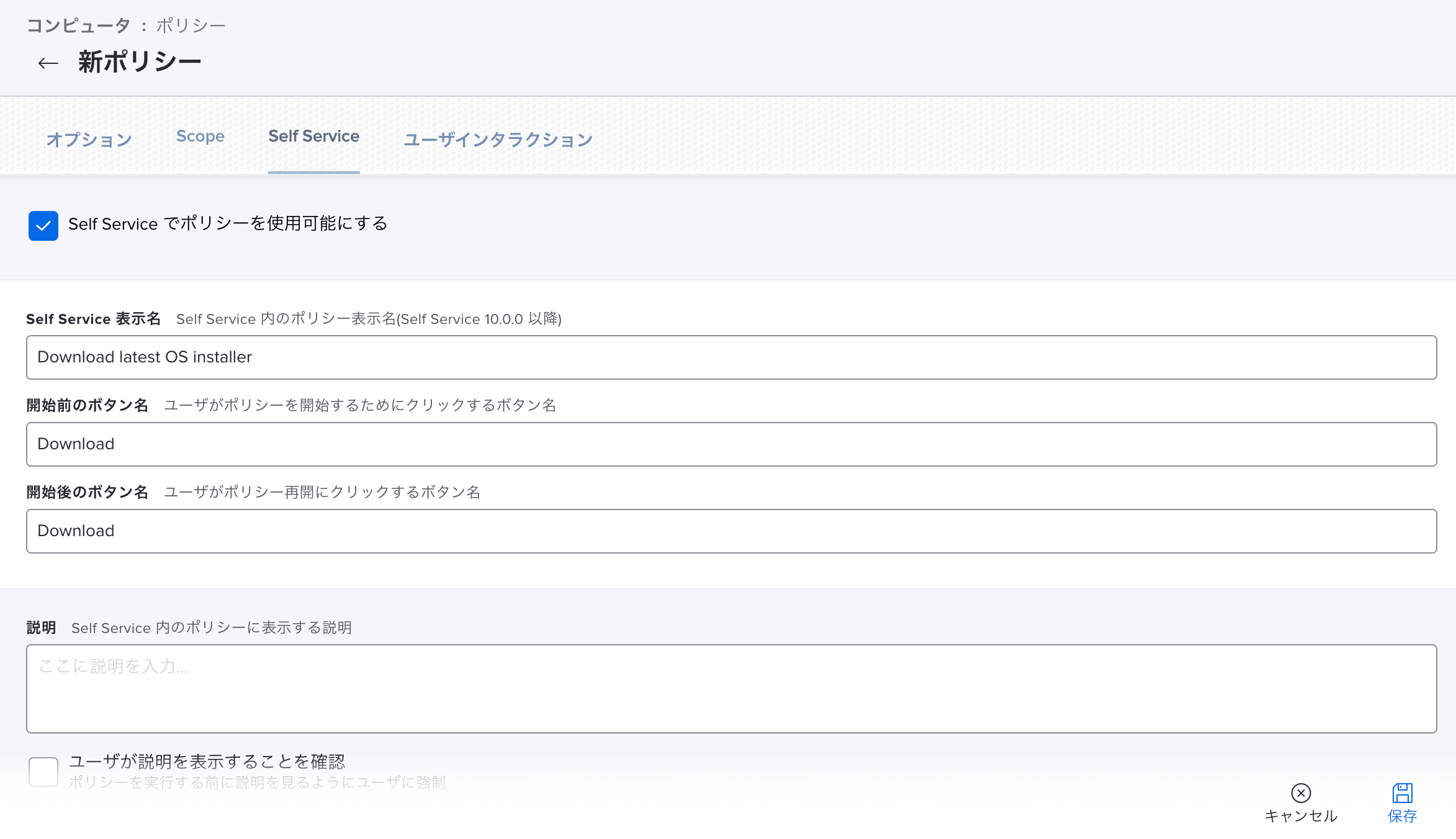 OSインストーラダウンロード用のポリシー作成のSelf ServiceセクションのSelf Service設定