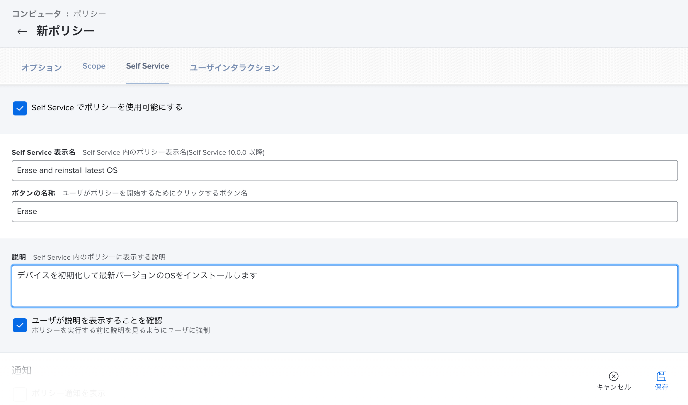 初期化および最新バージョンのOSインストールポリシー作成のSelf ServiceセクションのSelf Service設定