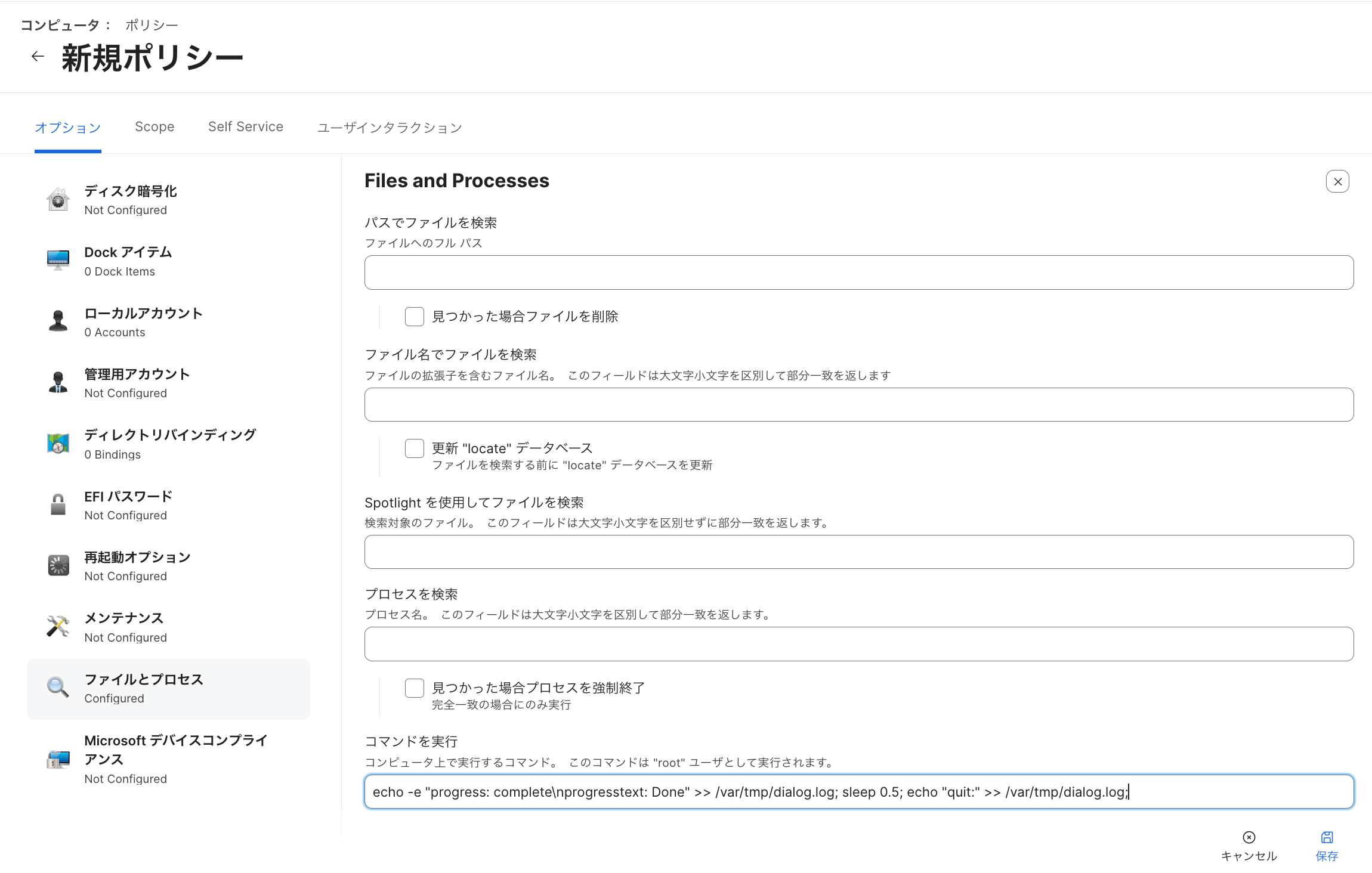 Jamfポリシーのファイルとプロセスの設定