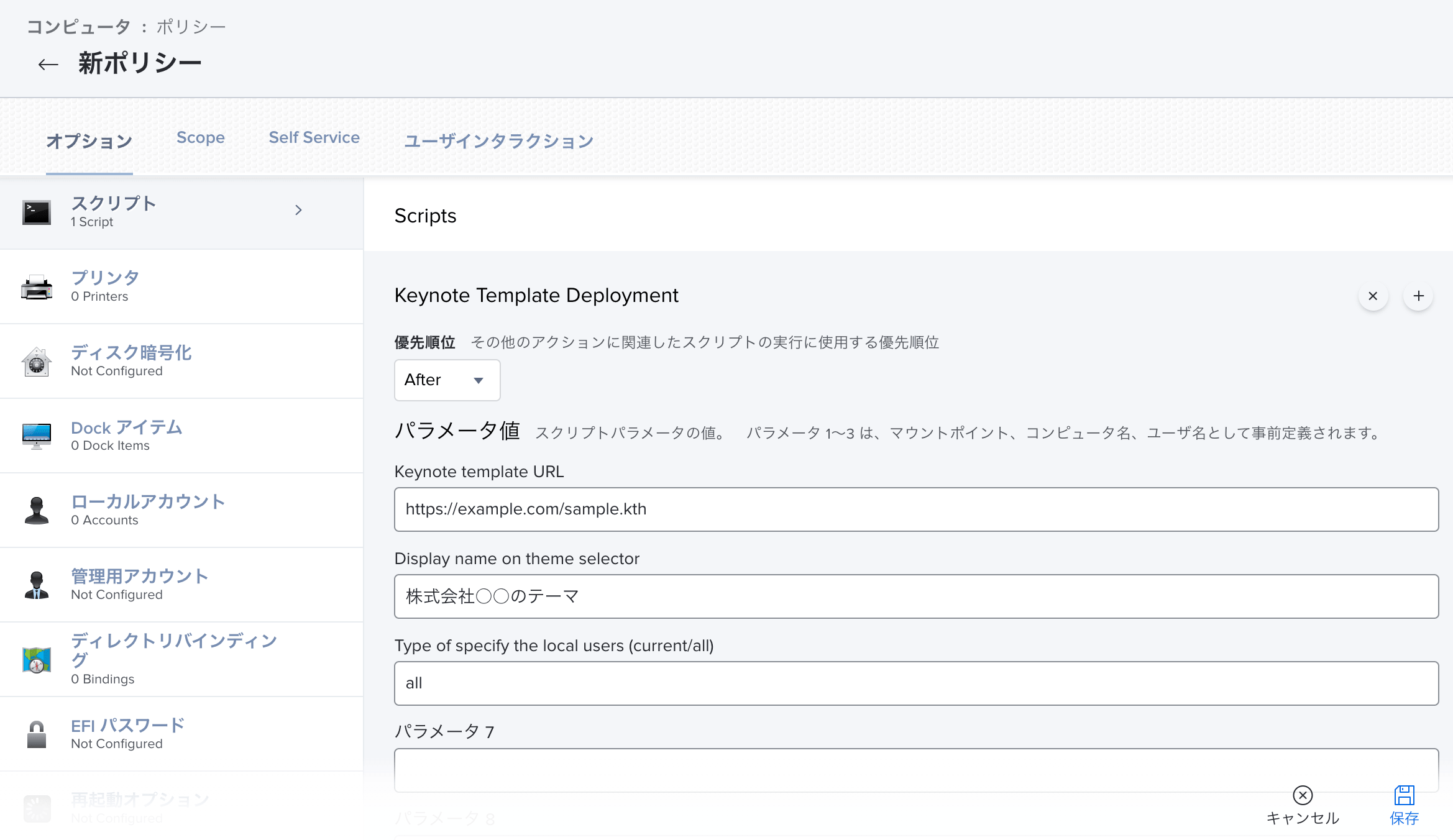 Keynote Template Deploymentをポリシーとして設定 オプションセクションのスクリプト設定