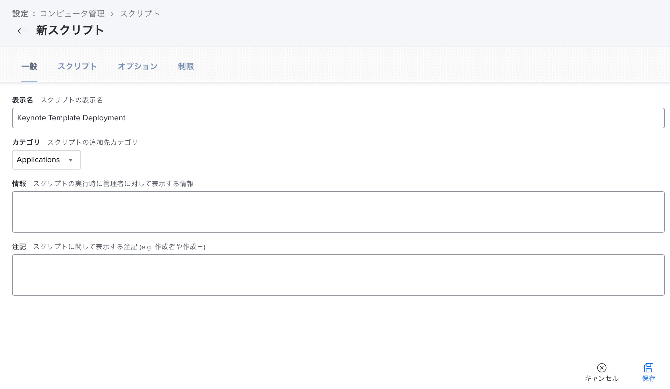 Keynote Template Deploymentの新規スクリプト作成の一般セクションの設定