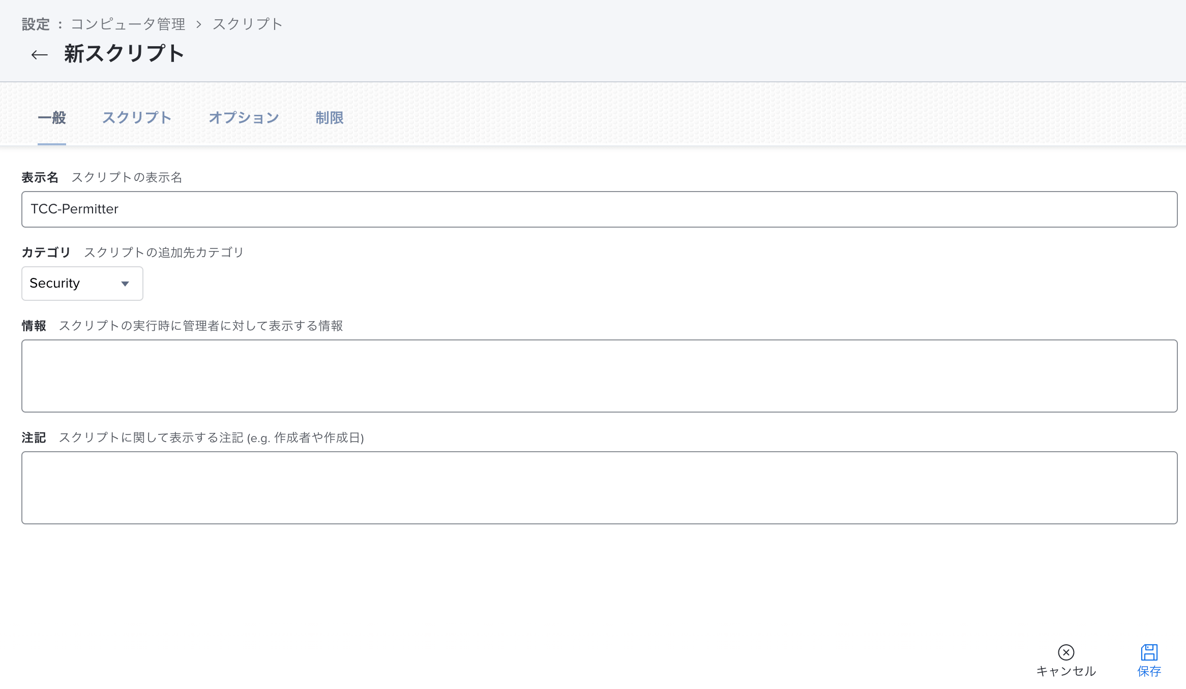 TCC-Permitterの新規スクリプト作成の一般セクションの設定