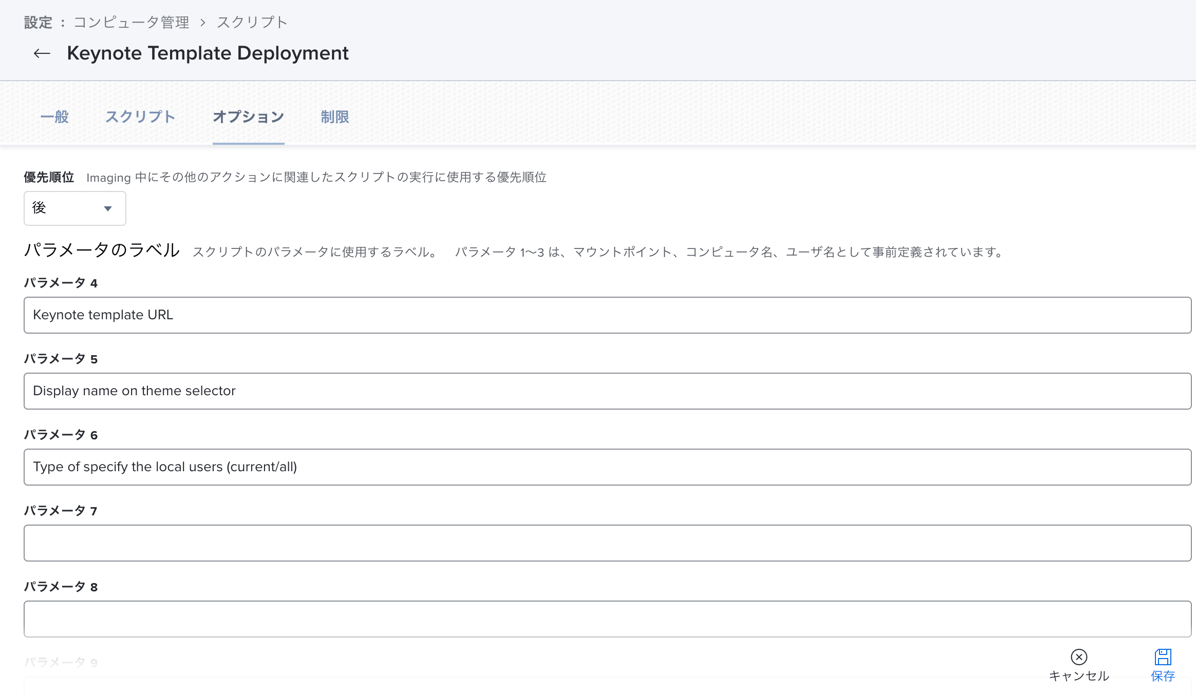 Keynote Template Deploymentの新規スクリプト作成のオプションセクションの設定