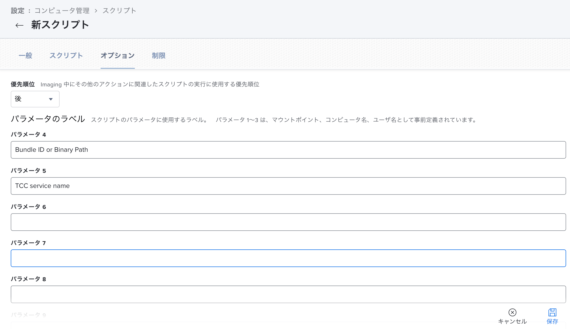 TCC-Permitterの新規スクリプト作成のオプションセクションの設定