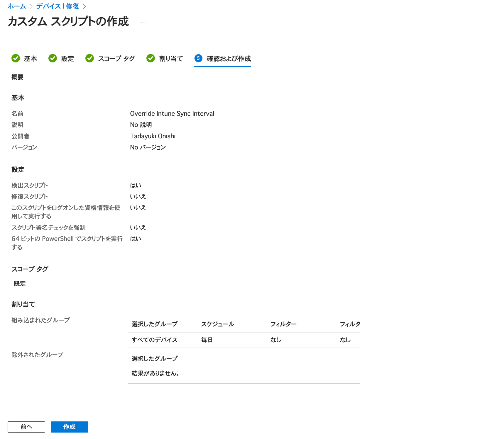 カスタムスクリプトの作成 - 確認および作成