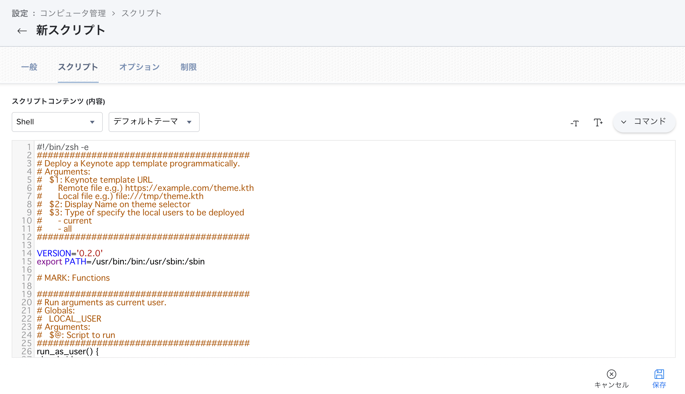 Keynote Template Deploymentの新規スクリプト作成のスクリプトセクションの設定