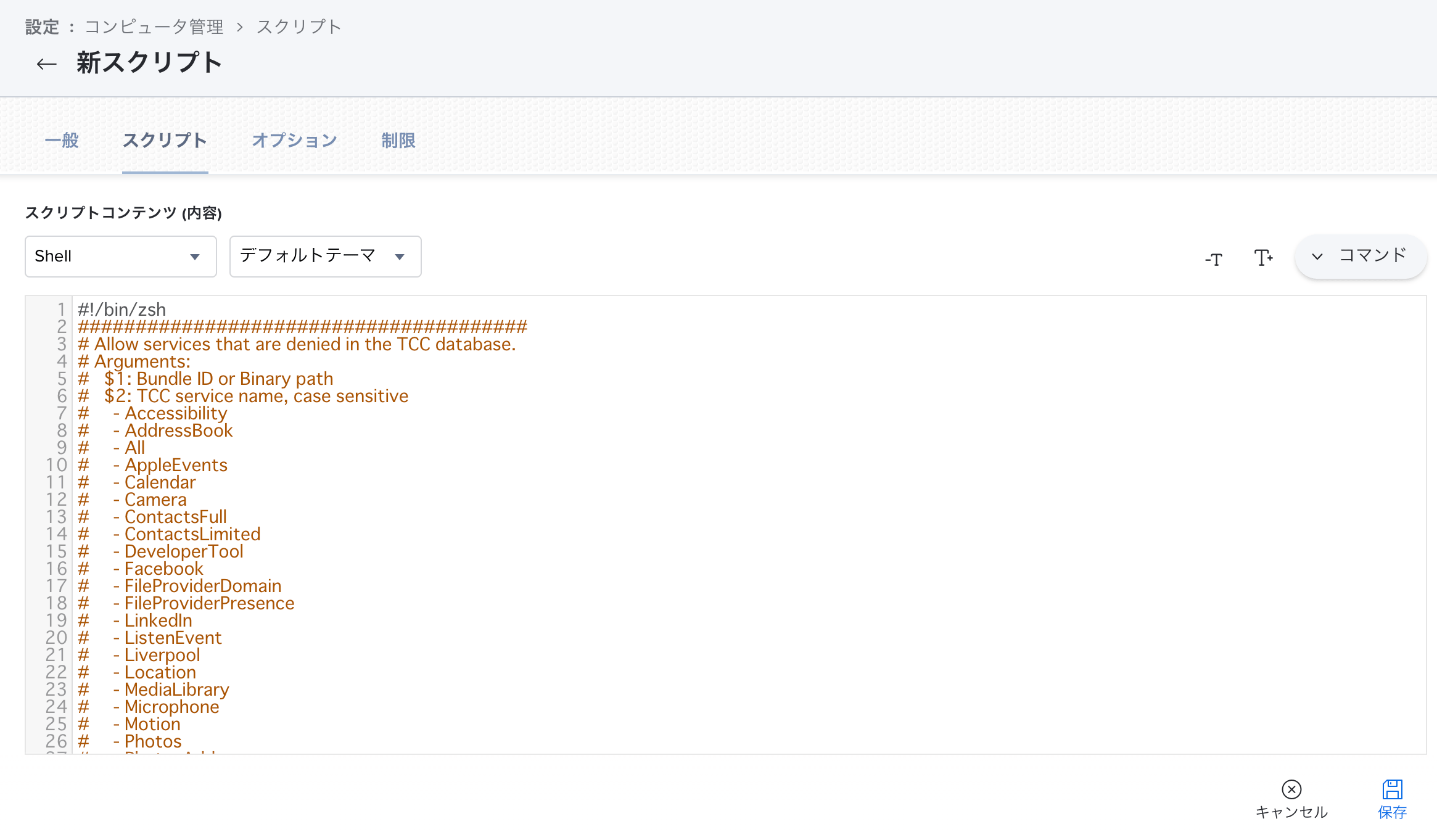 TCC-Permitterの新規スクリプト作成のスクリプトセクションの設定