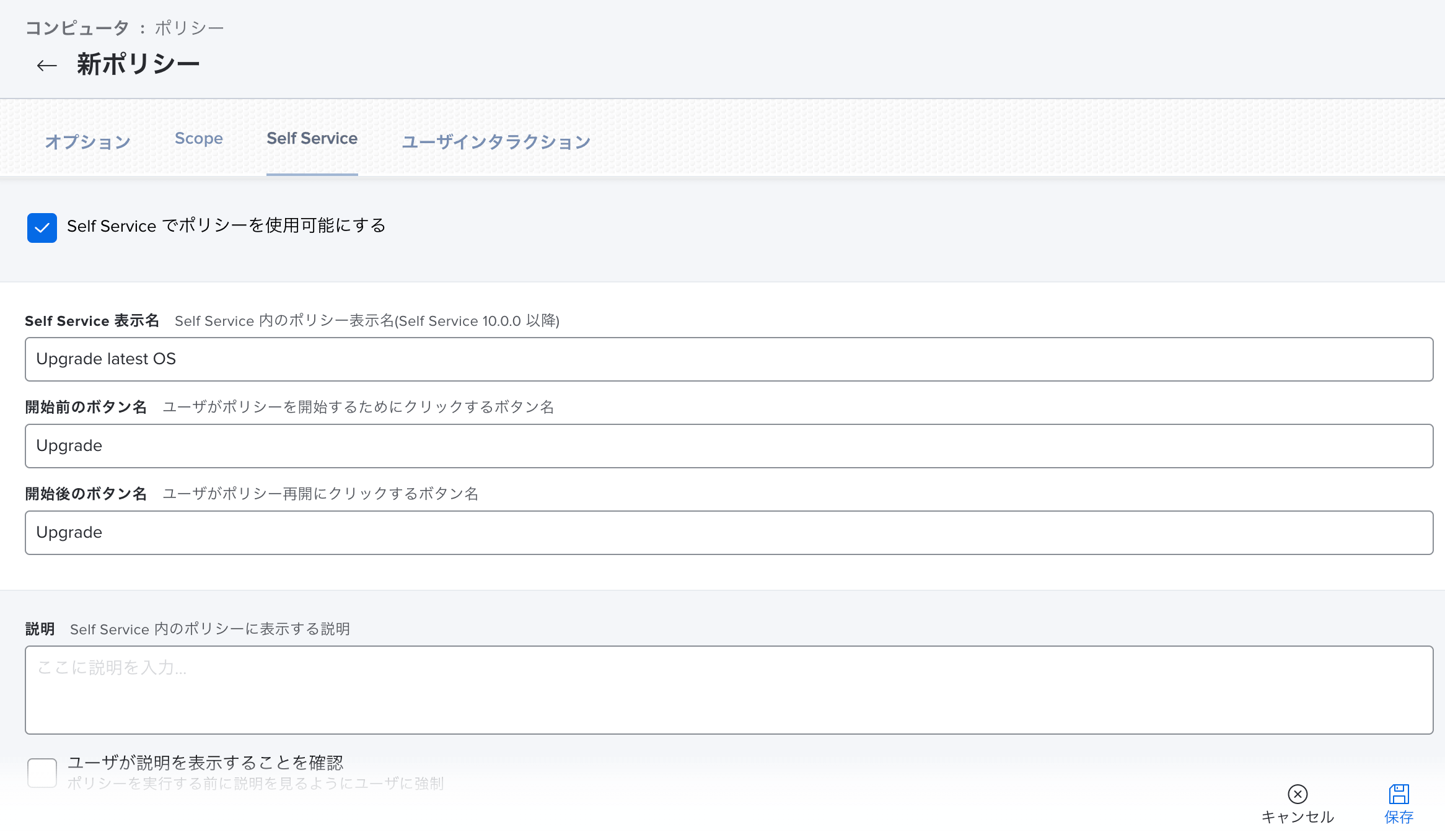OSアップグレード用のポリシー作成のSelf ServiceセクションのSelf Service設定