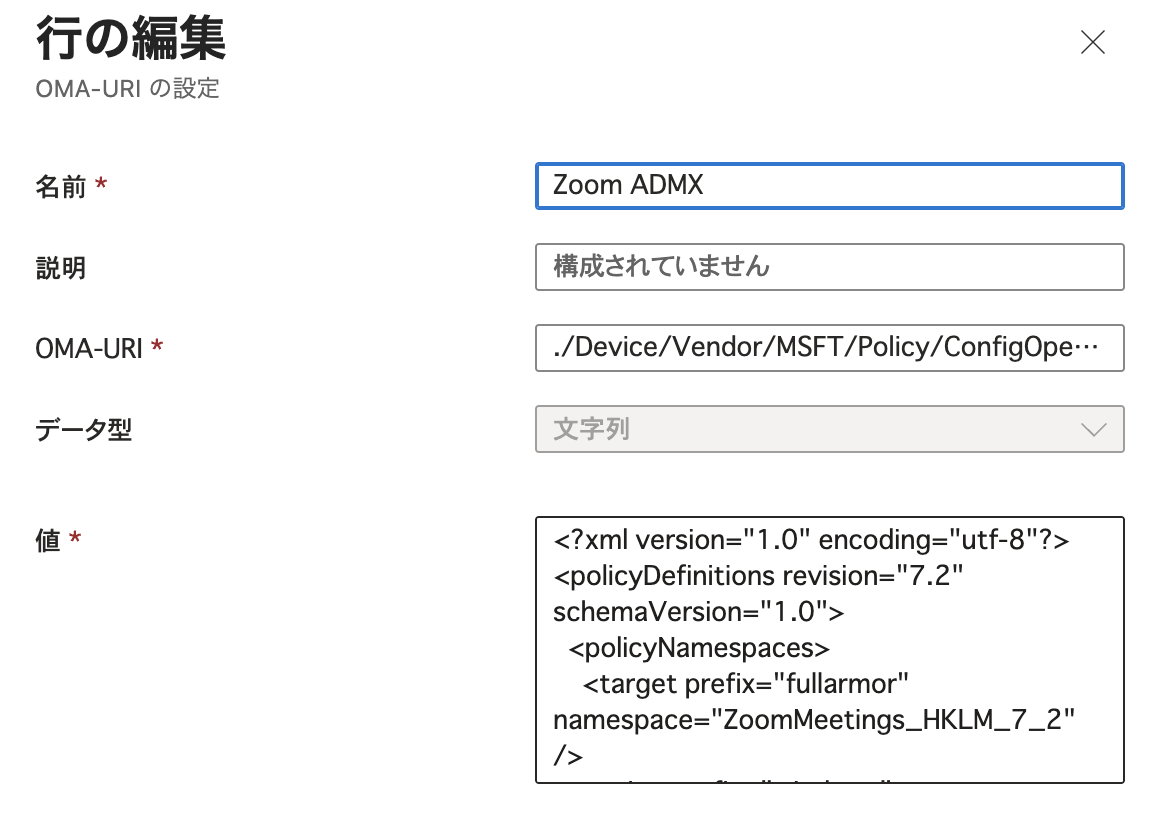 カスタムプロファイルのOMA-URIの設定で、Zoom ADMXの名前、OMA-URI、データ型、値（ADMXの全文）を入力した行の編集画面