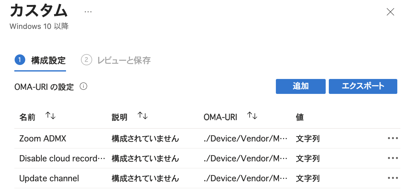 カスタムプロファイルのOMA-URIの設定の一覧に、Zoom ADMX、Disable cloud recording、Update channelの3行が並んでいる画面