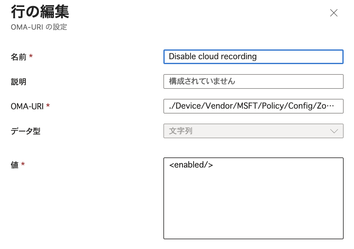 カスタムプロファイルのOMA-URIの設定で、Disable cloud recordingの名前、OMA-URI、データ型、値を入力した行の編集画面