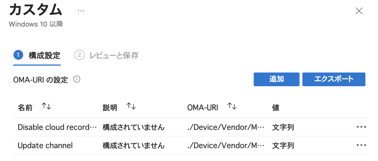 カスタムプロファイルのOMA-URIの設定の一覧に、Disable cloud recordingとUpdate channelの2行が並んでいる画面