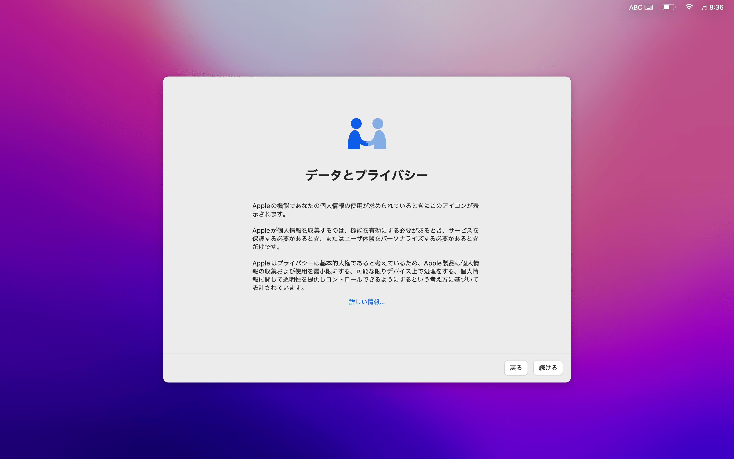 セットアップアシスタントのデータとプライバシー画面