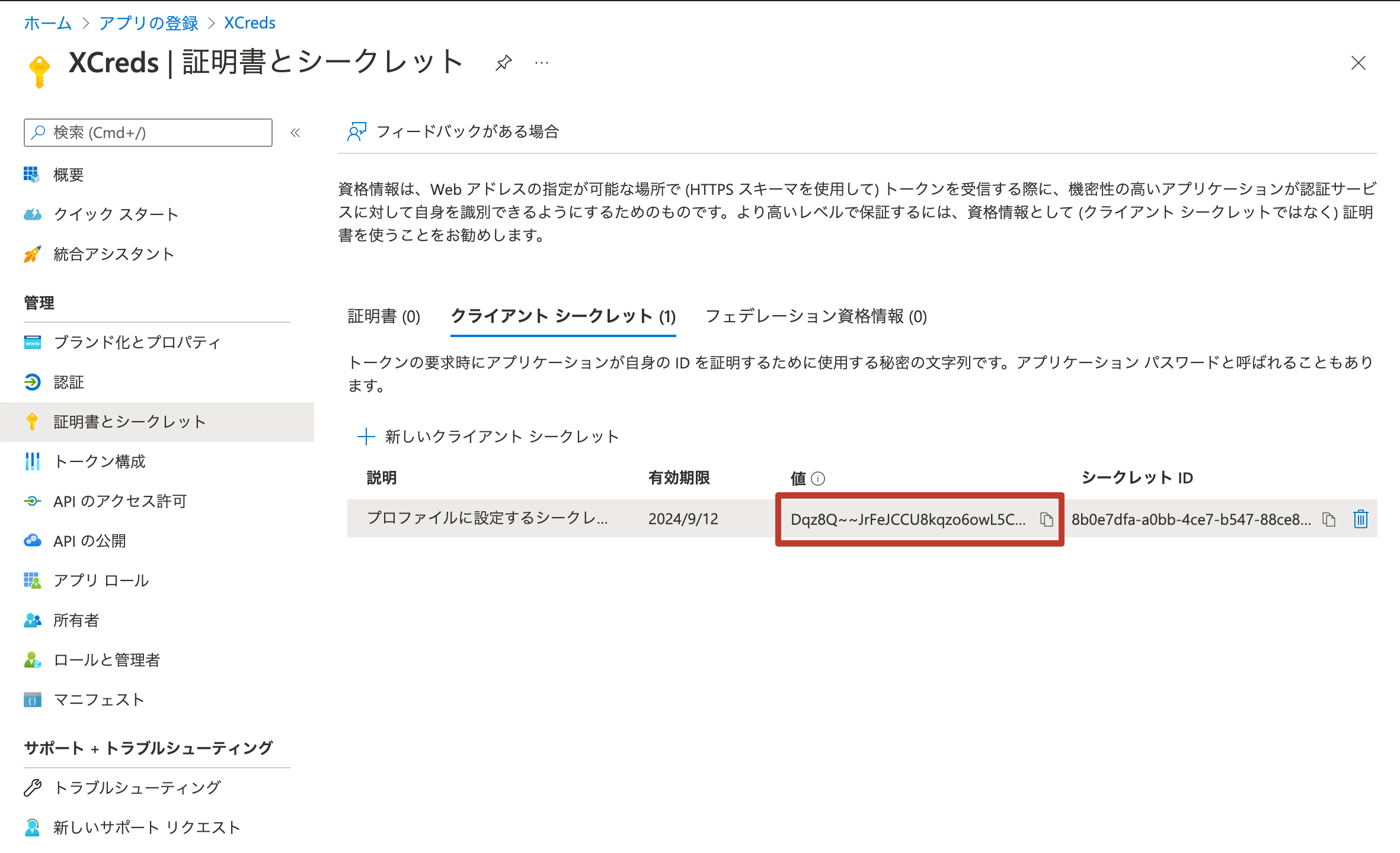 XCredsアプリの証明書とシークレットのクライアントシークレット発行