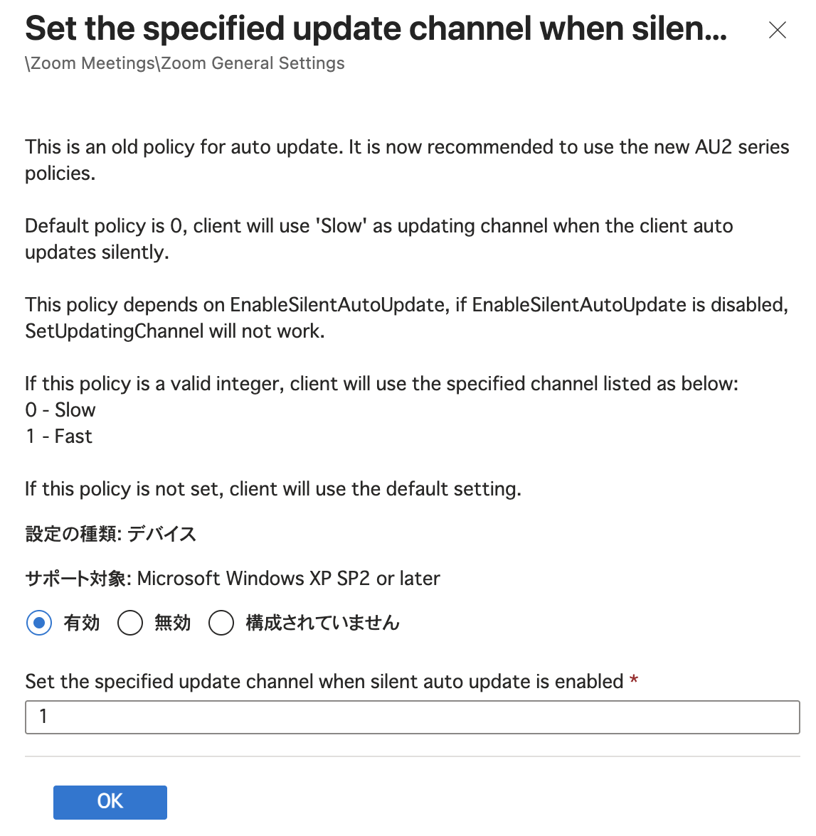 インポートされた管理用テンプレートのプロファイルで、Zoomの更新チャネルの設定を有効にし、値に1を入力した画面