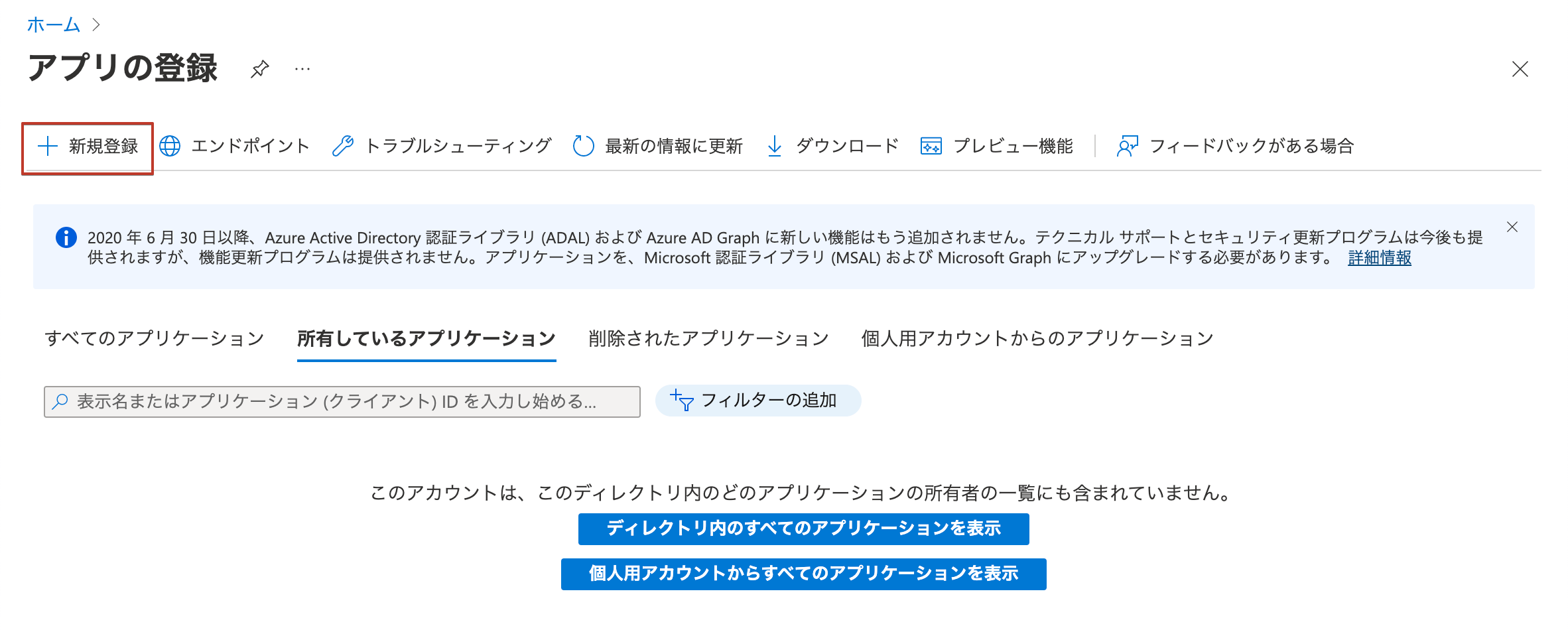 Azure Portalのアプリの登録一覧