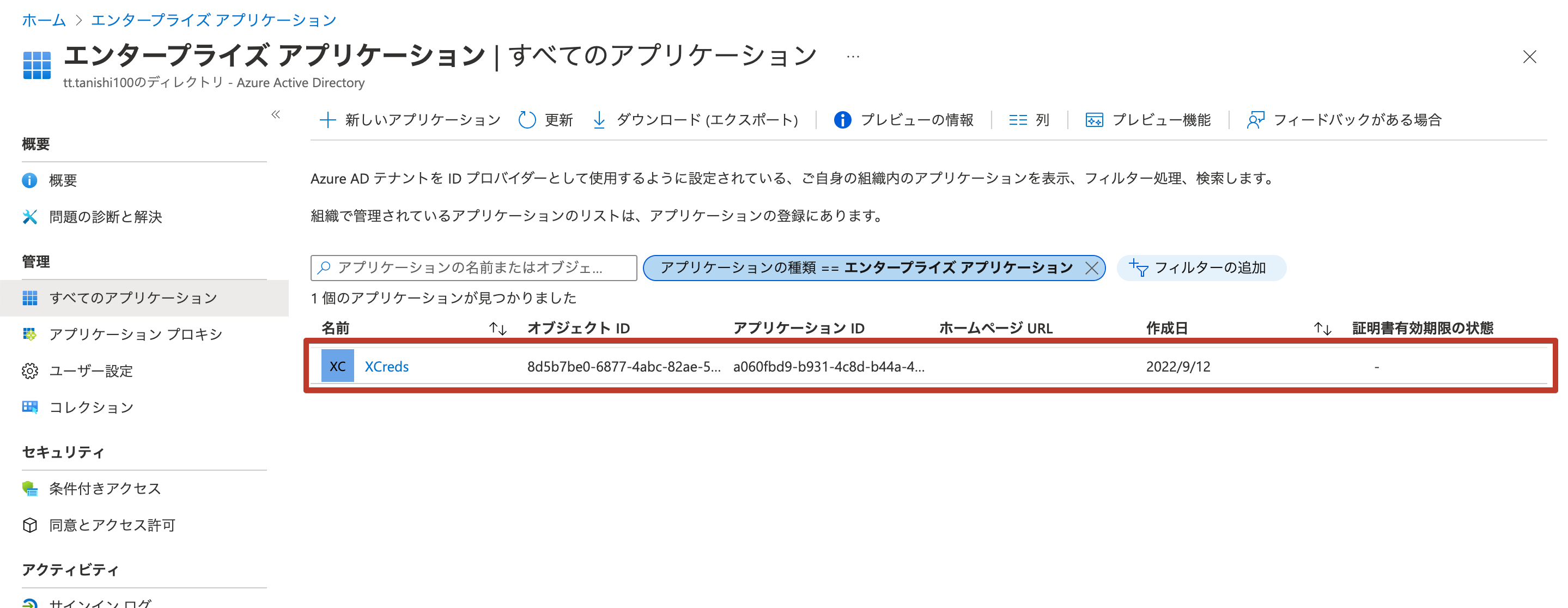 Azure Portalのエンタープライズアプリケーションの一覧