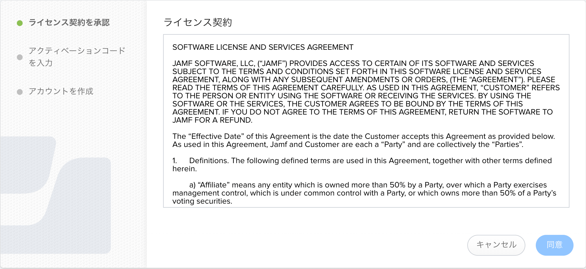 Jamf Pro Serverの初期設定 ライセンス契約同意画面