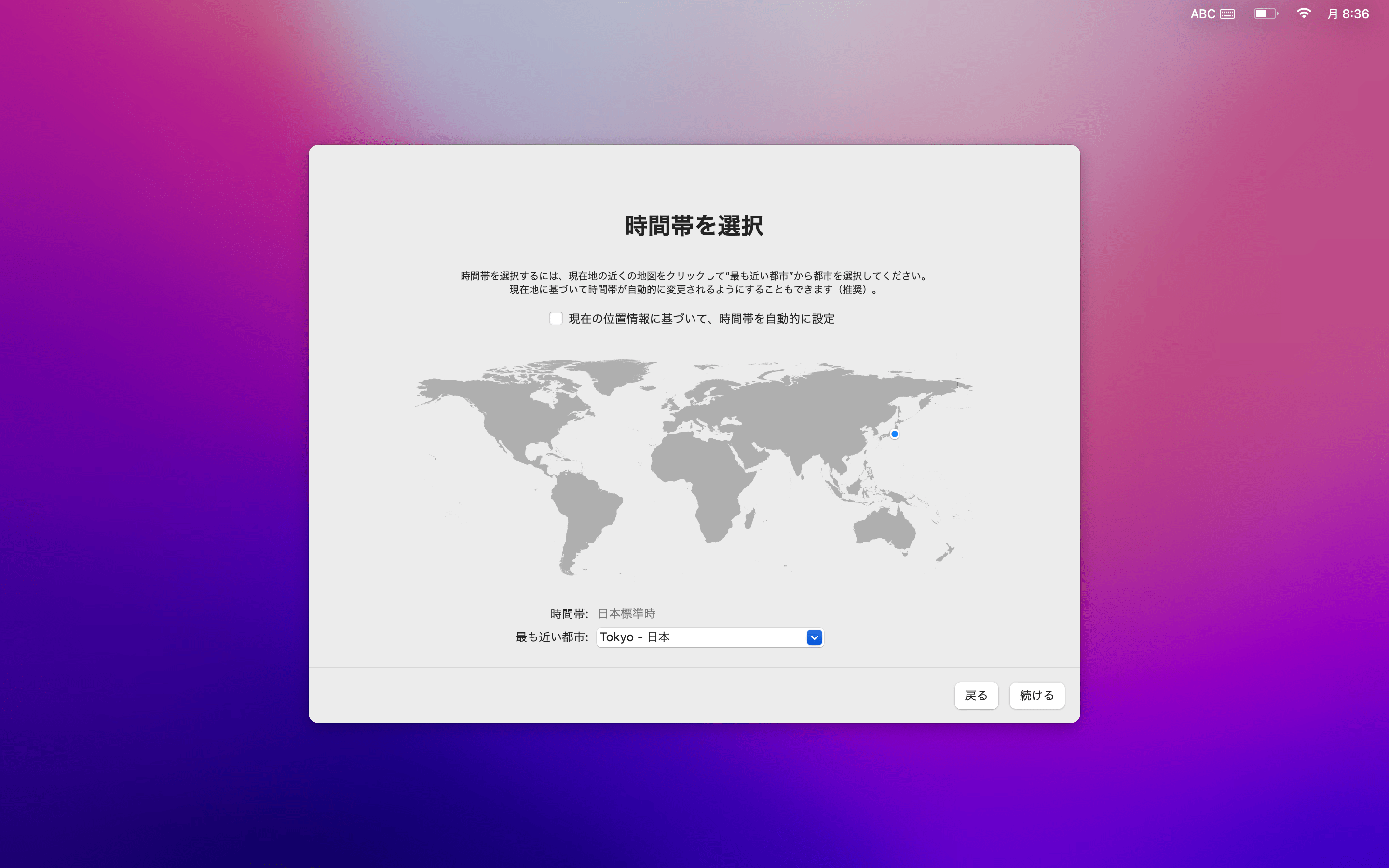 セットアップアシスタントの時間帯の画面
