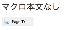 マクロ本文なしの例