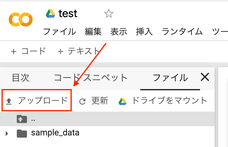 ノートブックにファイルをアップロード