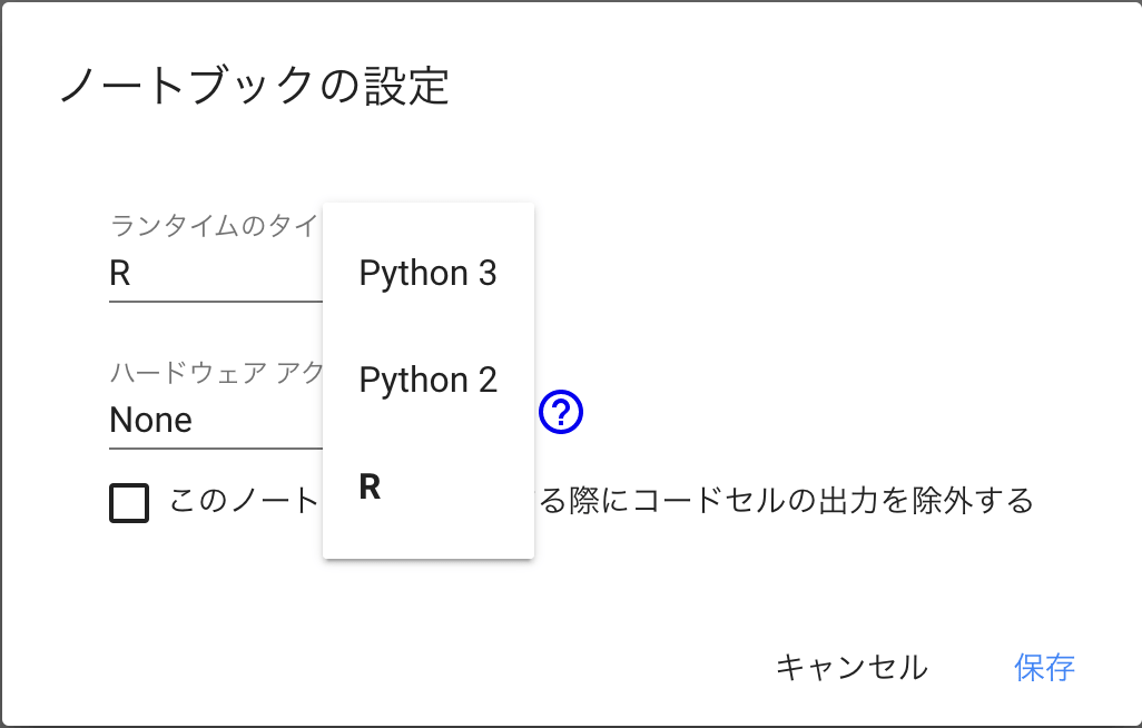 Rが使用できる状態のノートブックの設定