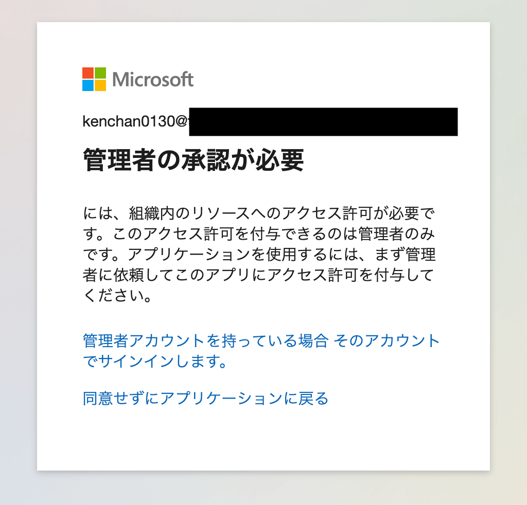 OIDCでログインする際に管理者権限でAPIアクセスの許可を委任してない場合に表示されるダイアログ