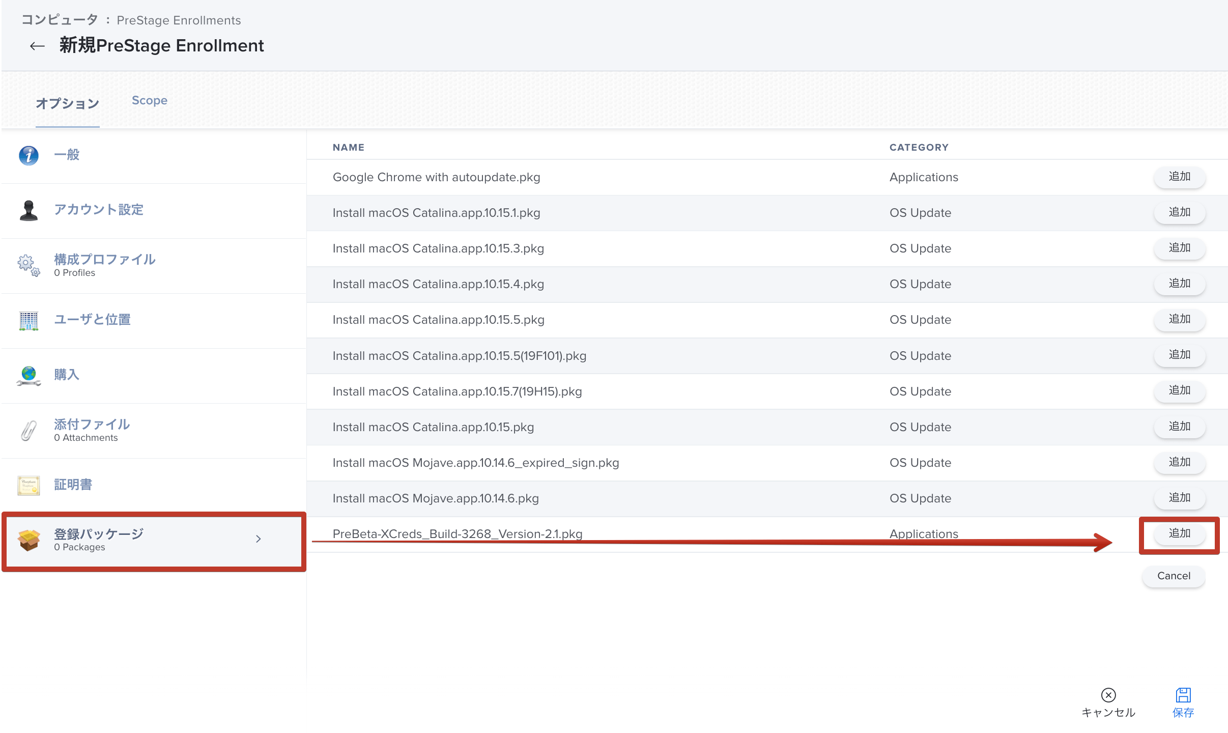 Jamf ProにおけるPreStage Enrollmentsの登録パッケージ設定