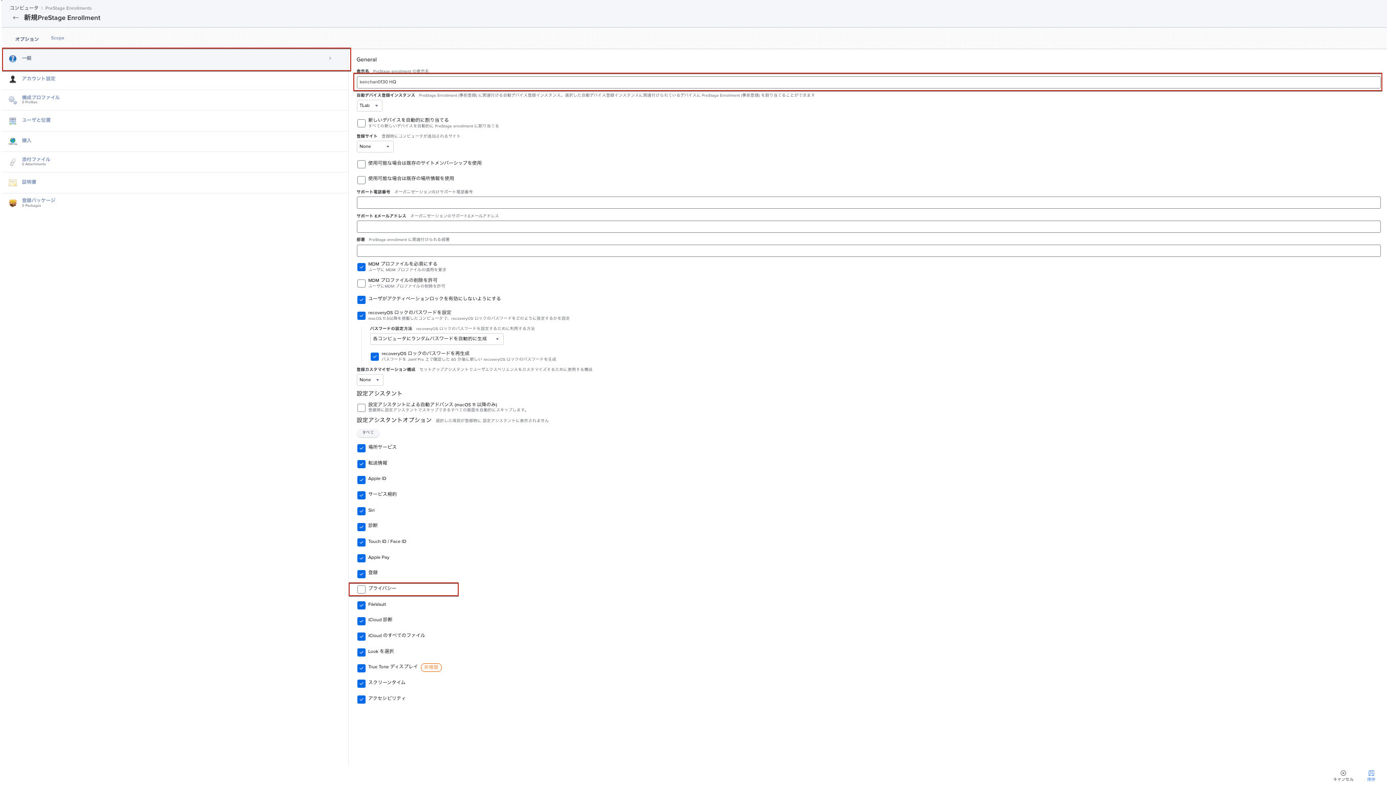 Jamf ProにおけるPreStage Enrollmentsの一般設定