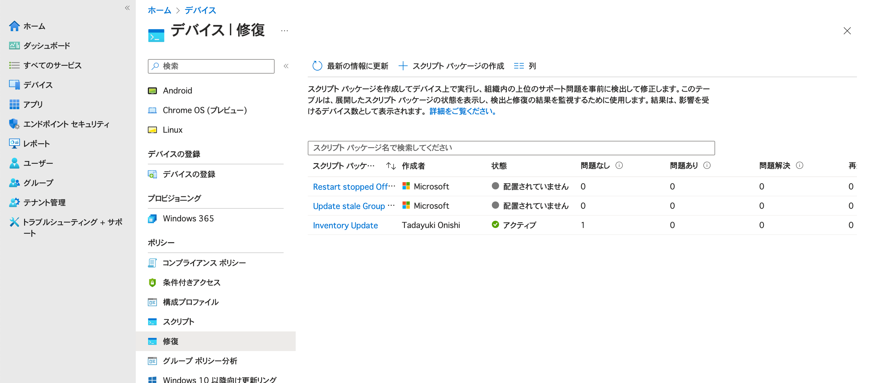 プロアクティブな修復