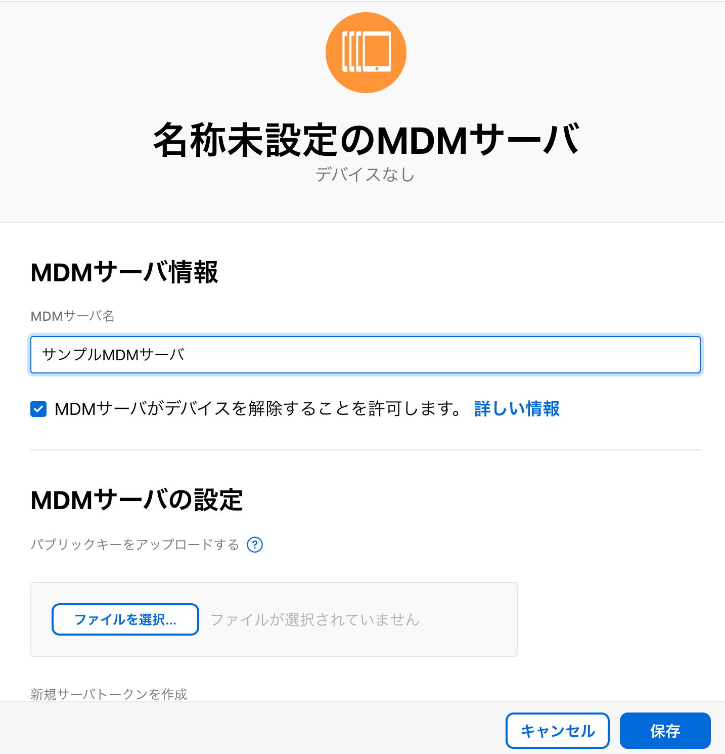 MDMサーバーの登録