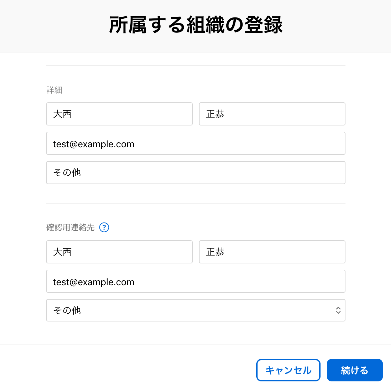 詳細と確認用連絡先