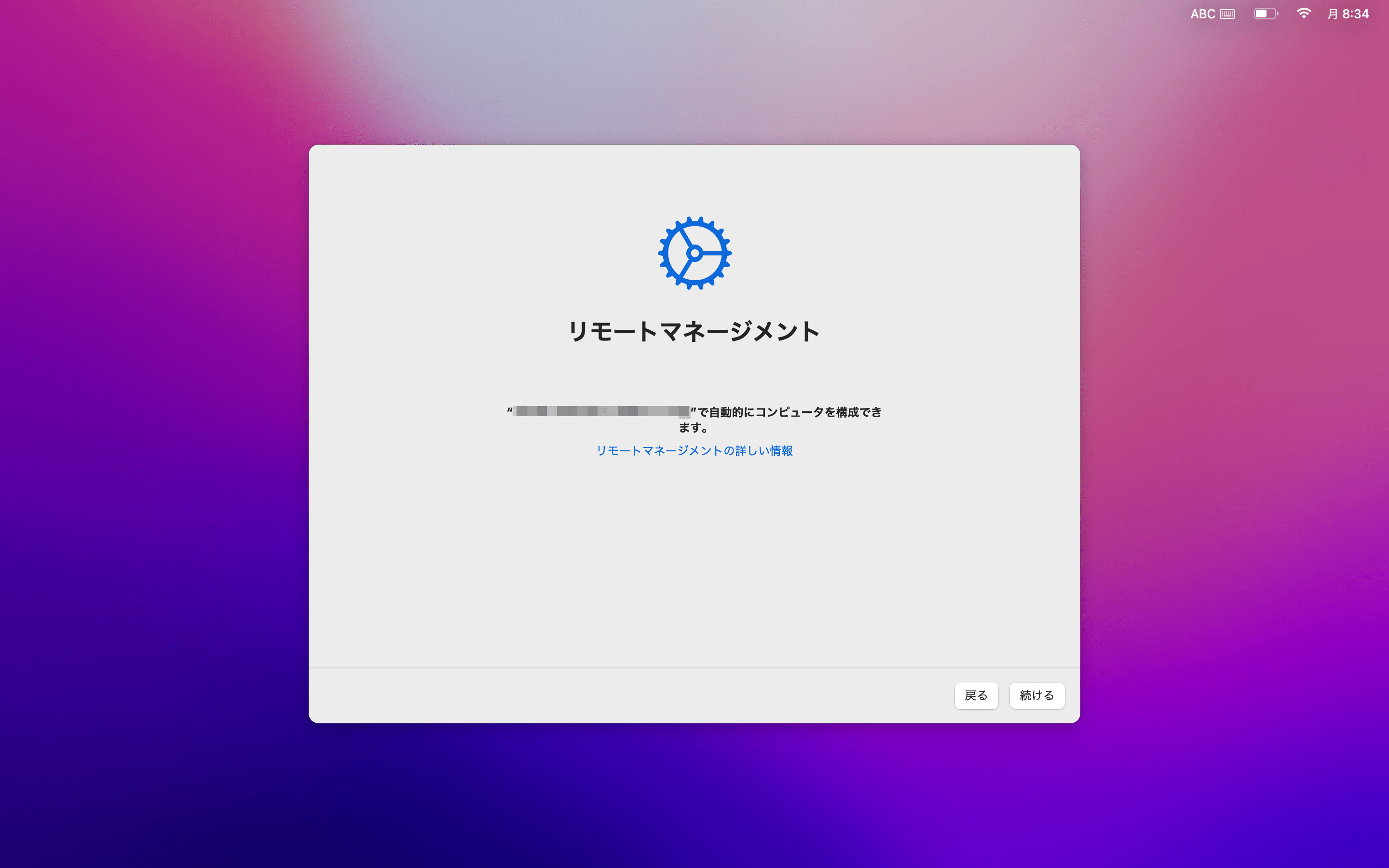 セットアップアシスタントのリモートマネジメント画面
