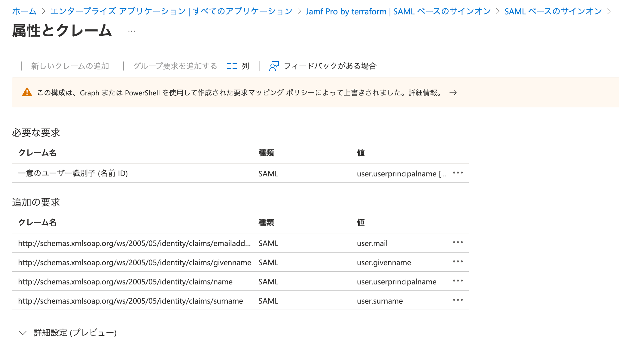 Azure PortalにおけるSAMLの属性とクレームの変更画面