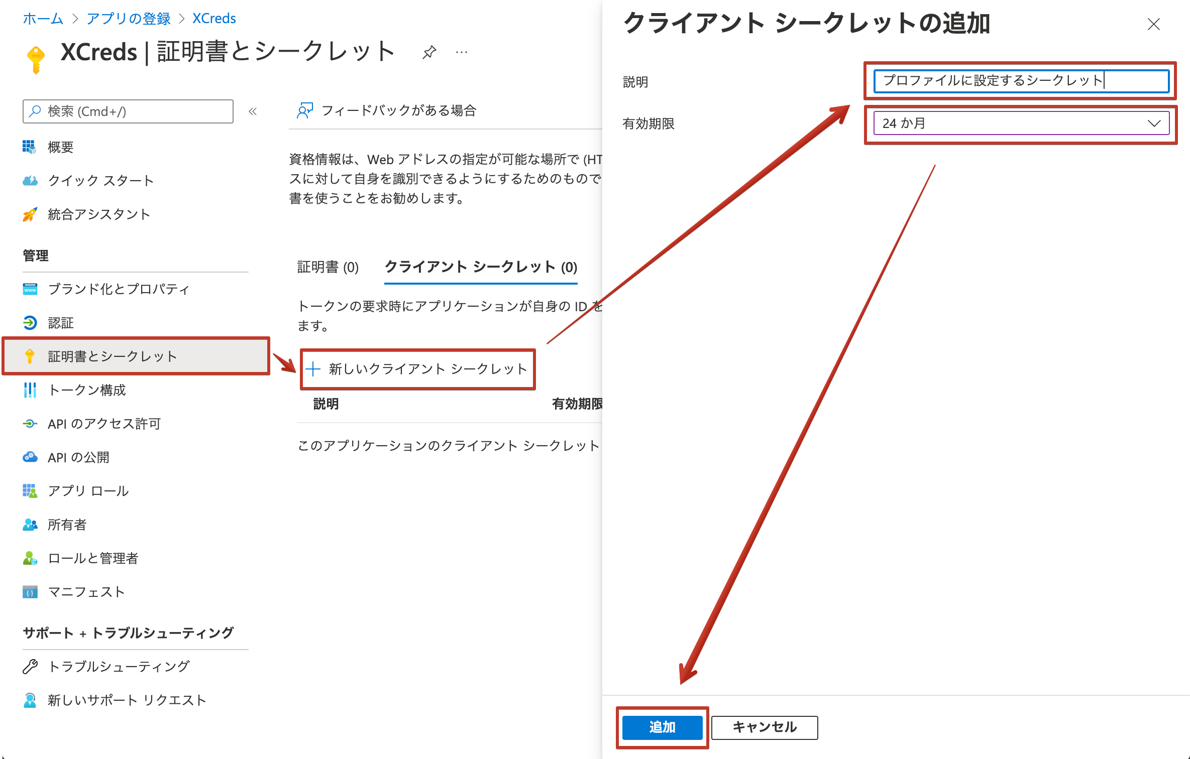 XCredsアプリの証明書とシークレットのクライアントシークレット発行
