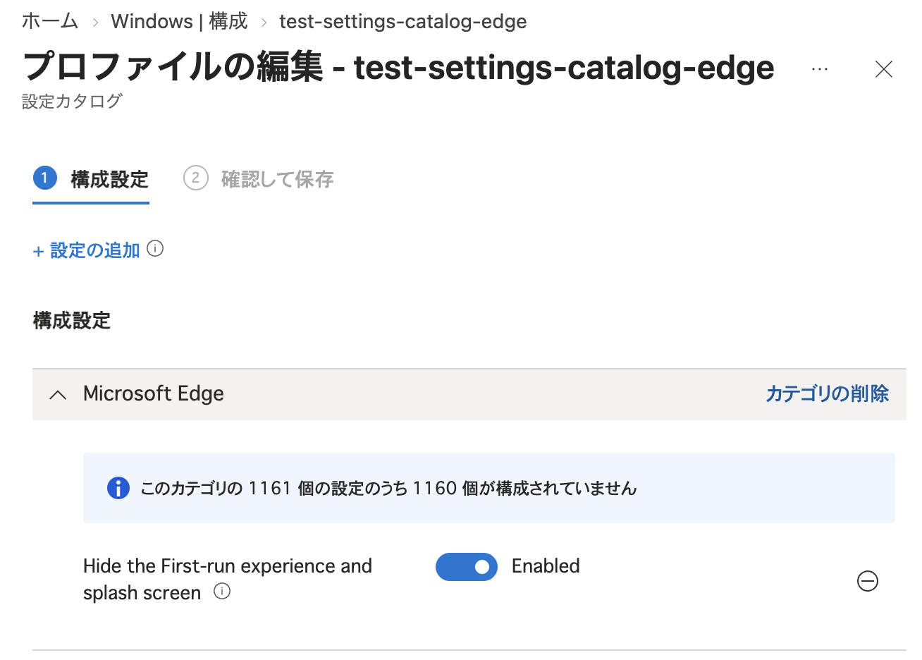設定カタログのプロファイルの編集画面で、Microsoft EdgeのHide the First-run experience and splash screenを有効にした状態