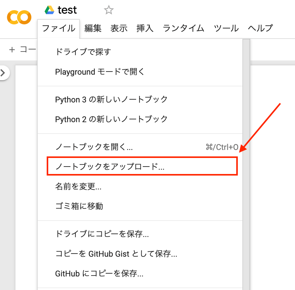ノートブックのアップロード