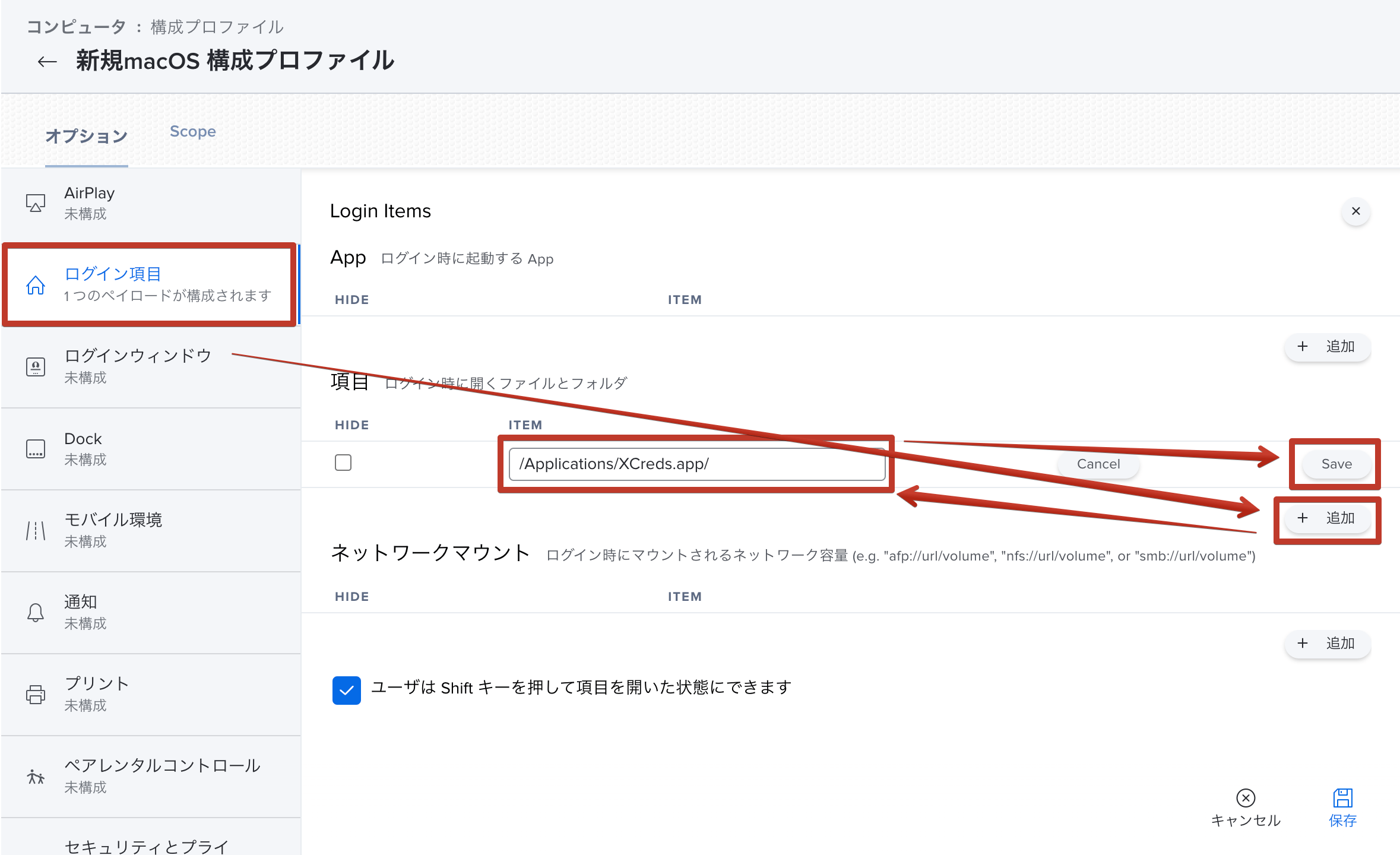 Jamf ProにおけるXCredsの構成プロファイルのログイン項目設定