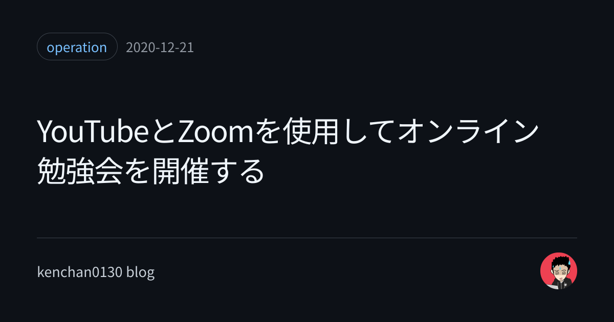 YouTubeとZoomを使用してオンライン勉強会を開催する | kenchan0130 blog